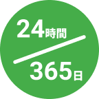 24時間365日